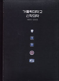 가톨릭대 신학대학, 개교 150주년 기념화보집 발간